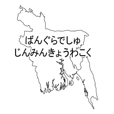 バングラデシュ人民共和国無料フリーイラスト｜ひらがな(白)